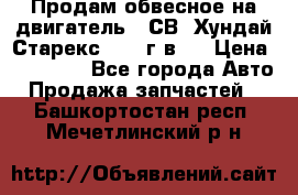 Продам обвесное на двигатель D4СВ (Хундай Старекс, 2006г.в.) › Цена ­ 44 000 - Все города Авто » Продажа запчастей   . Башкортостан респ.,Мечетлинский р-н